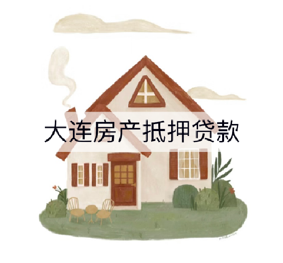 大连房产二次抵押贷款