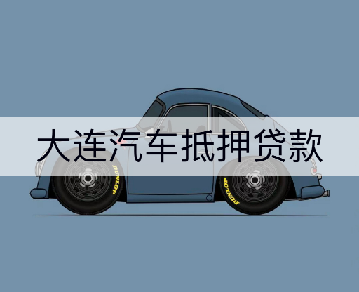 大连汽车抵押贷-【不押车】