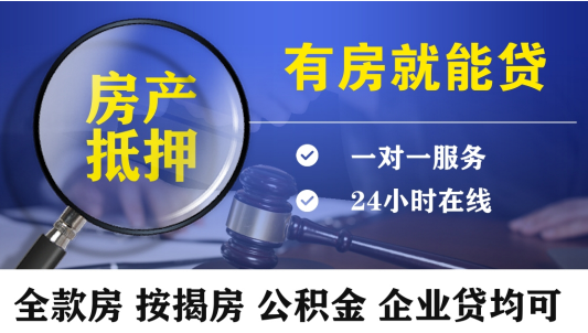 大连房屋抵押贷款-银行贷款经营贷