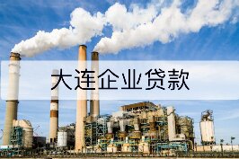 大连企业贷款
