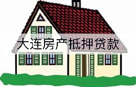 大连房产抵押贷款