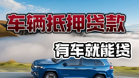 大连车辆抵押贷款