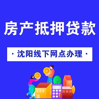 大连房屋二次抵押贷款【机构】
